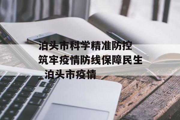 泊头市科学精准防控 筑牢疫情防线保障民生_泊头市疫情