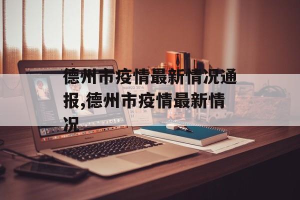德州市疫情最新情况通报,德州市疫情最新情况