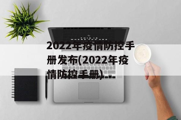 2022年疫情防控手册发布(2022年疫情防控手册)
