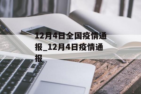 12月4日全国疫情通报_12月4日疫情通报