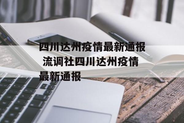 四川达州疫情最新通报 流调社四川达州疫情最新通报