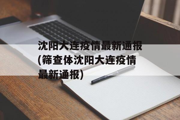 沈阳大连疫情最新通报(筛查体沈阳大连疫情最新通报)