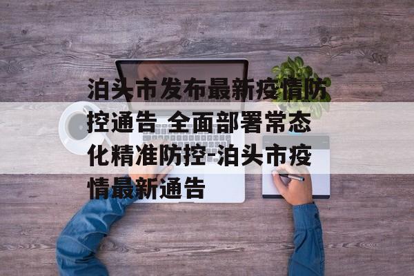 泊头市发布最新疫情防控通告 全面部署常态化精准防控-泊头市疫情最新通告