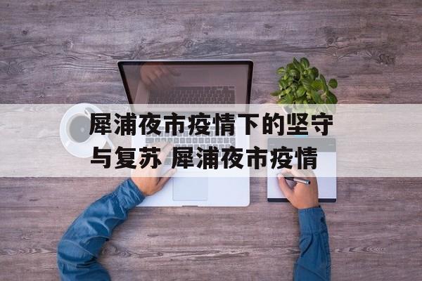 犀浦夜市疫情下的坚守与复苏 犀浦夜市疫情