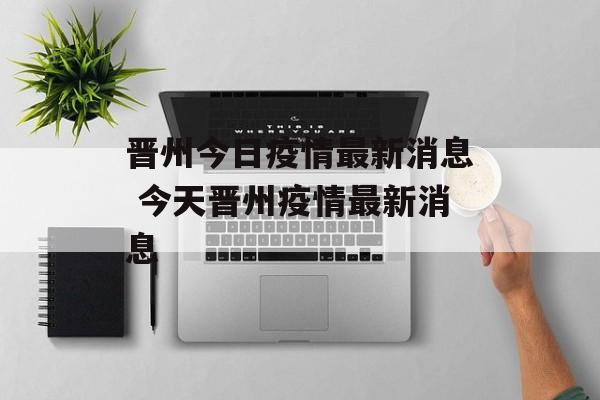 晋州今日疫情最新消息 今天晋州疫情最新消息