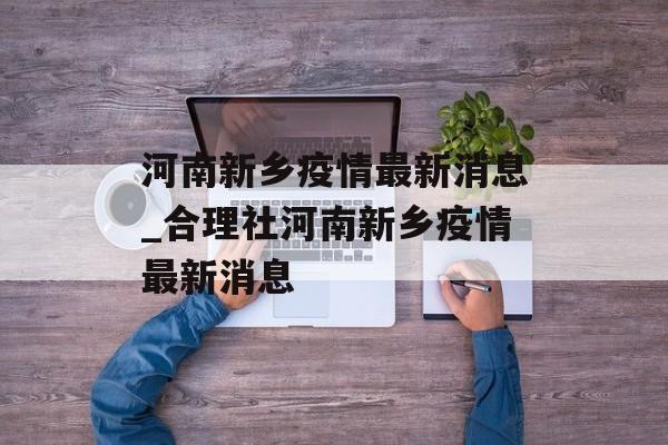 河南新乡疫情最新消息_合理社河南新乡疫情最新消息