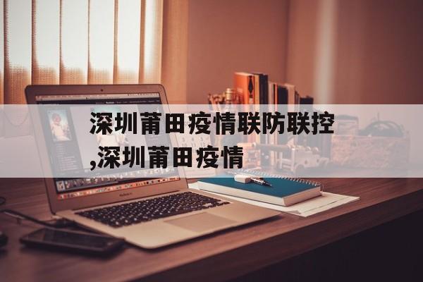 深圳莆田疫情联防联控,深圳莆田疫情