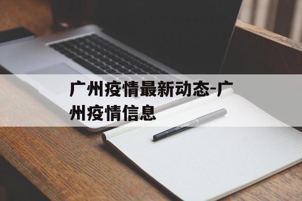 广州疫情最新动态-广州疫情信息