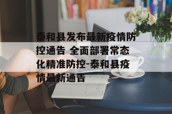 泰和县发布最新疫情防控通告 全面部署常态化精准防控-泰和县疫情最新通告