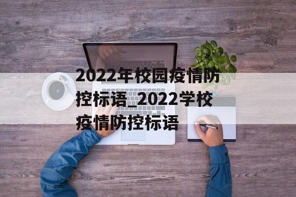 2022年校园疫情防控标语_2022学校疫情防控标语
