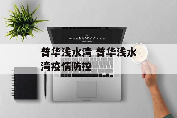 普华浅水湾 普华浅水湾疫情防控