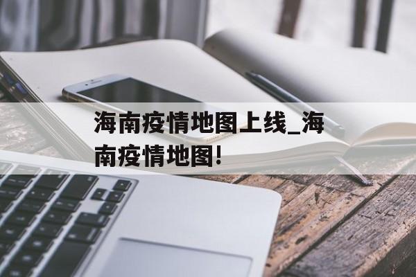 海南疫情地图上线_海南疫情地图!